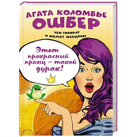 Книги, книга Этот прекрасный принц — такой дурак!