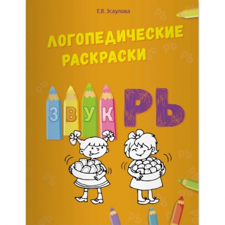 Общественные и гуманитарные науки, книга Логопедические раскраски. Звук РЬ