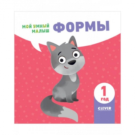 Дошкольникам, книга Мой умный малыш. Формы