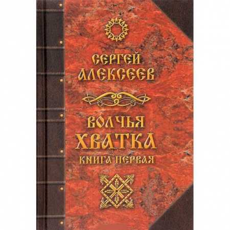 Фантастика, фэнтези, книга Волчья хватка. Книга 1