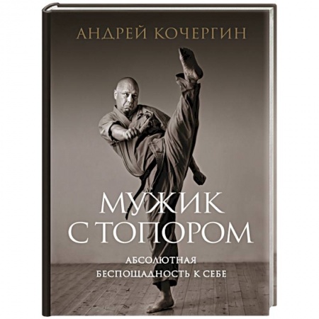 книга Мужик с топором: абсолютная беспощадность к себе с доставкой по Франции Спорт. Фитнес, книга Мужик с топором: абсолютная беспощадность к себе