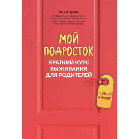 Общественные и гуманитарные науки, книга Мой подросток: краткий курс выживания для родителей