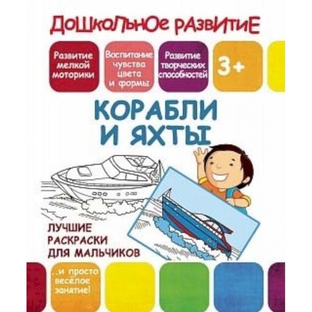 Досуг, творчество и кулинария, книга Лучшие раскраски для мальчиков. Корабли и яхты