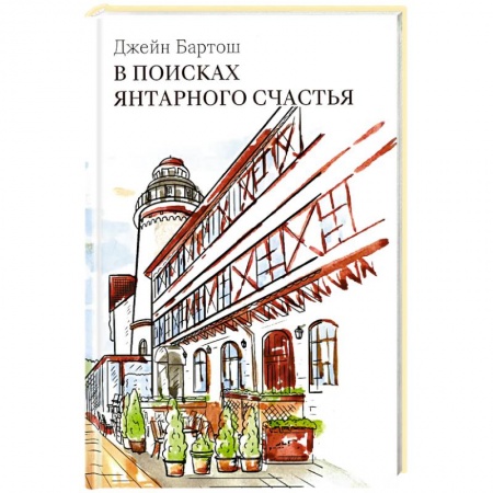 Классика, современная литература, книга В поисках янтарного счастья