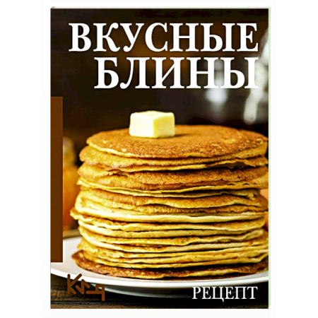 Выпечка, десерты, книга Вкусные блины. Рецепт