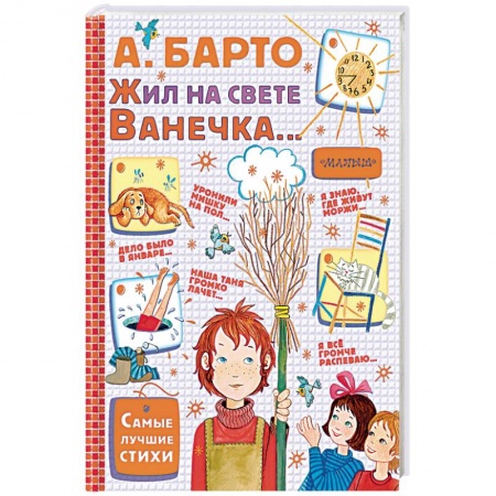 Поэзия для детей, книга Жил на свете Ванечка…