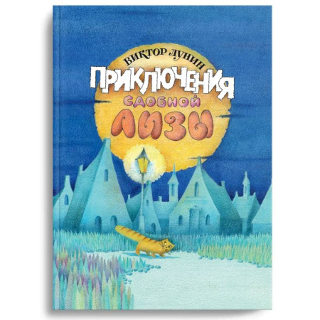 Сказки, книга Приключения сдобной Лизы и другие сказки