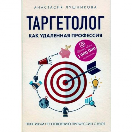 Менеджмент, книга Таргетолог как удаленная профессия