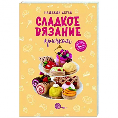 Рукоделие. Творчество, книга Сладкое вязание крючком