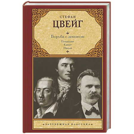 Классика, современная литература, книга Борьба с демоном