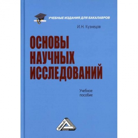 Наука. История науки, книга Основы научных исследований