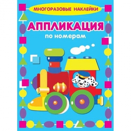 Досуг, творчество и кулинария, книга Аппликации по номерам. Паровозик