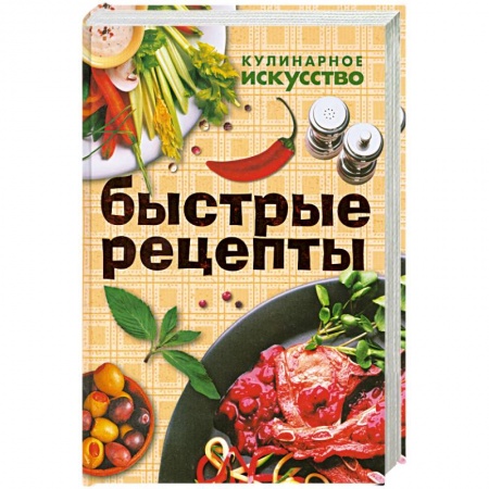 Книги, книга Быстрые рецепты