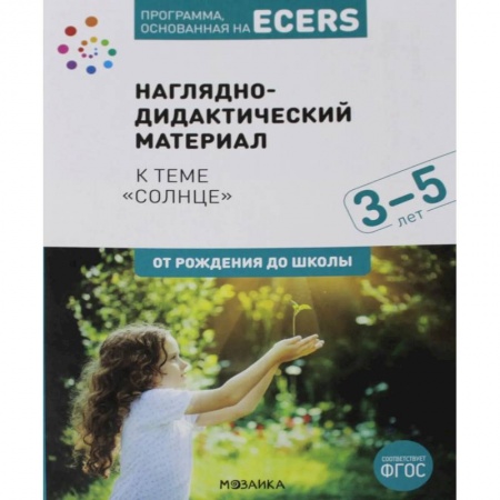 Студентам и аспирантам, книга Программа, основанная на ECERS. Наглядно-дидактический материал 3-5 лет