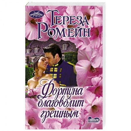 Любовный роман, книга Фортуна благоволит грешным