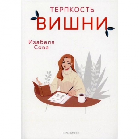 Любовный роман, книга Терпкость вишни