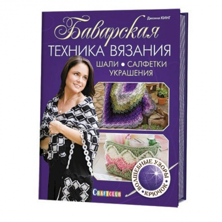 Книги, книга Баварская техника вязания. Шали, салфетки, украшения