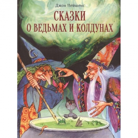 Сказки, книга Сказки о ведьмах и колдунах