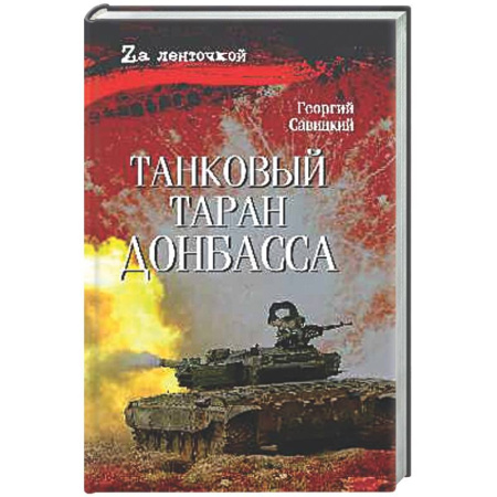 Новая и новейшая история, книга Танковый таран Донбасса