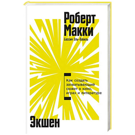Культура, искусство, книга Экшен.Как создать захватывающий сюжет в кино,играх и литературе
