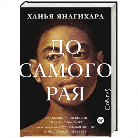 Классика, современная литература, книга До самого рая