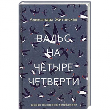 Классика, современная литература, книга Вальс на четыре четверти. Дневник обыкновенной петербурженки