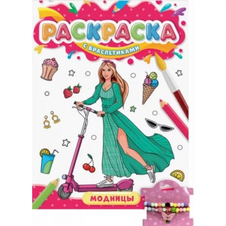 Досуг, творчество и кулинария, книга Раскраска с браслетиками. Модницы