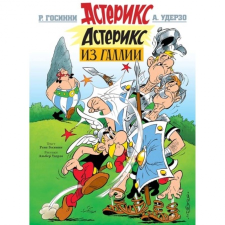 Проза для детей, книга Астерикс из Галии