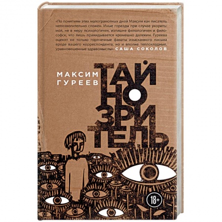 Классика, современная литература, книга Тайнозритель
