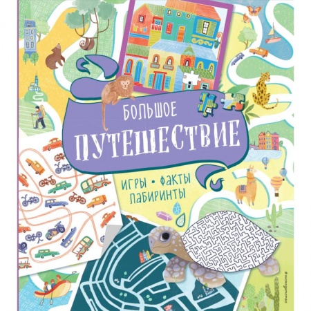 Досуг, творчество и кулинария, книга Большое путешествие. Игры, факты, лабиринты