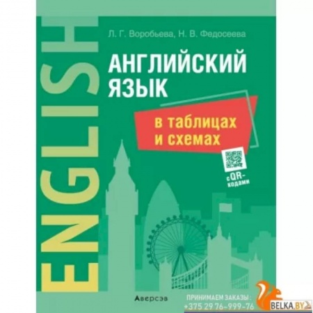 Изучение языков, книга Английский язык в таблицах и схемах