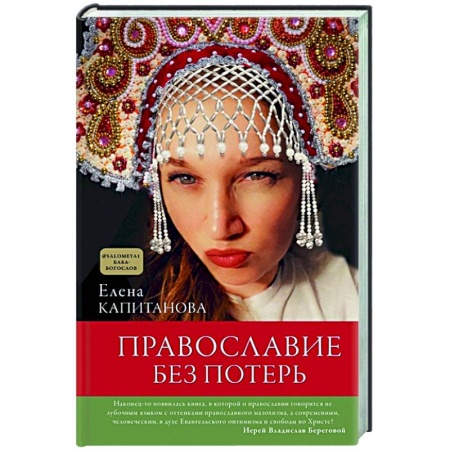 Православие, книга Православие без потерь