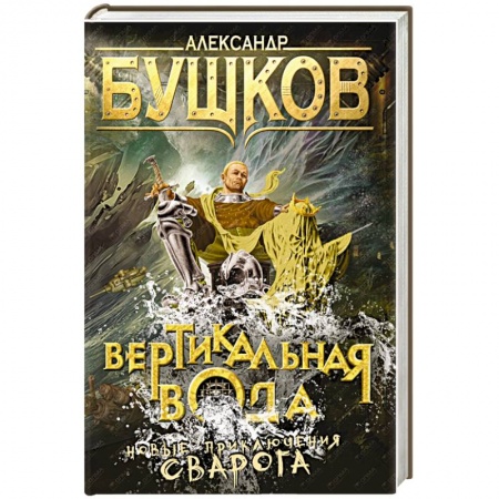 Книги, книга Вертикальная вода. Нове приключения Сварога