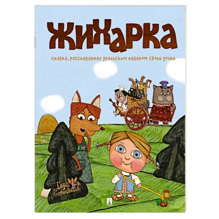 Сказки, книга Жихарка. Уральская сказка