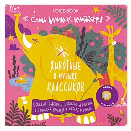 Познавательная литература, книга Семь великих композиторов. Животные в музыке классиков