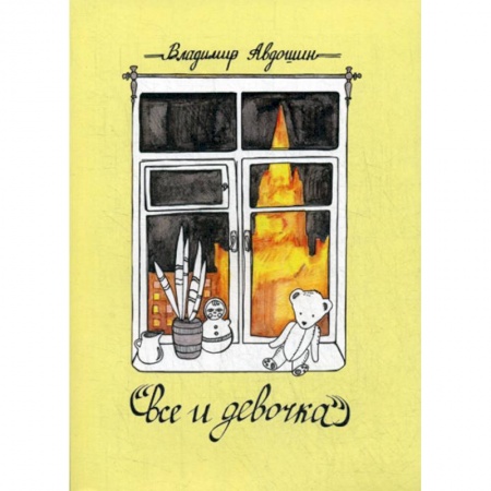 Классика, современная литература, книга Все и девочка