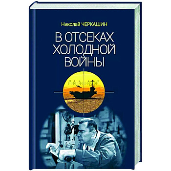 В отсеках холодной войны В отсеках холодной войны