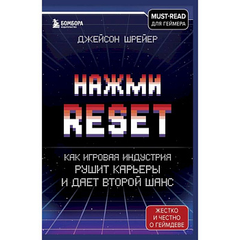 Нажми Reset. Как игровая индустрия рушит карьеры и дает второй шанс Нажми Reset. Как игровая индустрия рушит карьеры и дает второй шанс