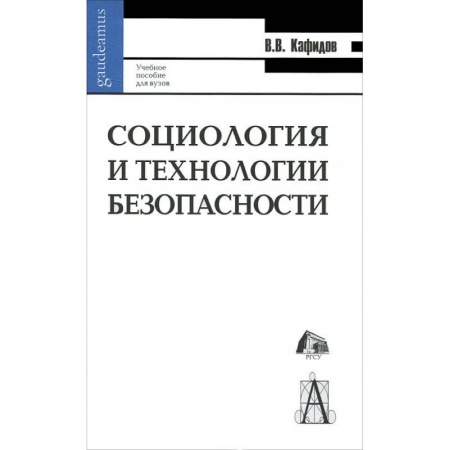 Книги, книга Социология и технология безопасности