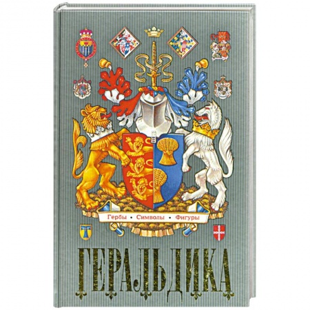 Книги, книга Геральдика. Гербы. Символы. Фигуры