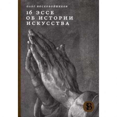 Культура, искусство, книга 16 эссе об истории искусства
