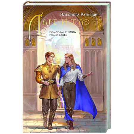 Фантастика, фэнтези, книга Ларе-и-т'аэ