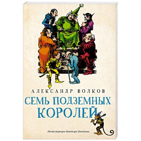 Сказки, книга Семь подземных королей