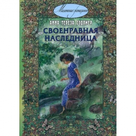 Классика, современная литература, книга Своенравная наследница
