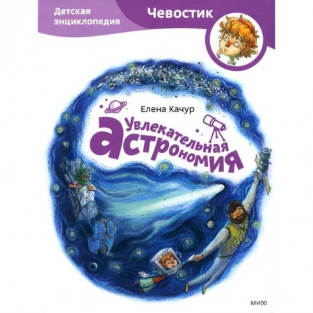 Познавательная литература, книга Увлекательная астрономия. Детская энциклопедия
