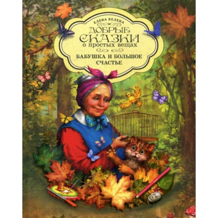Классика, современная литература, книга Бабушка и большое счастье