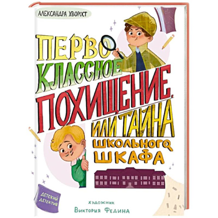 Проза для детей, книга Первоклассное похищение,или Тайна школьного шкафа