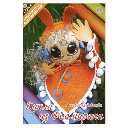 Книги, книга Кукла из фоамирана