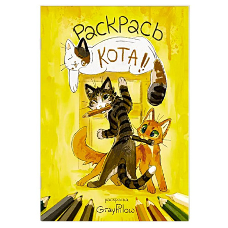 Досуг, творчество и кулинария, книга Раскрась кота!