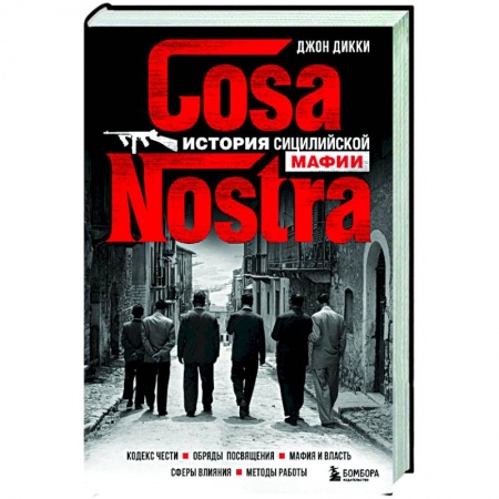 Публицистика, книга Cosa Nostra. История сицилийской мафии